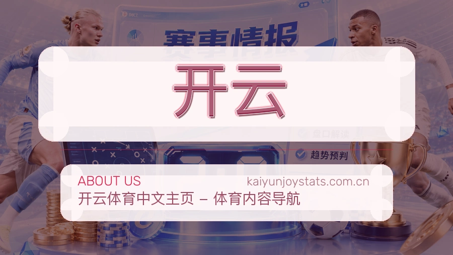 开云体育内容覆盖介绍